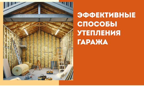 Эффективные способы утепления гаража в в Архангельске