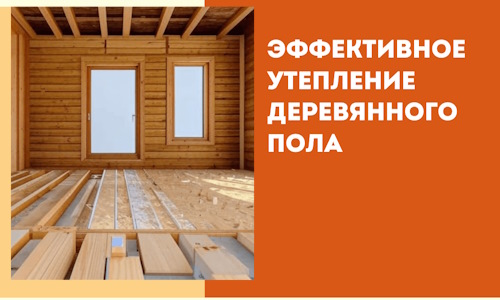 Эффективное утепление деревянного пола в Архангельске